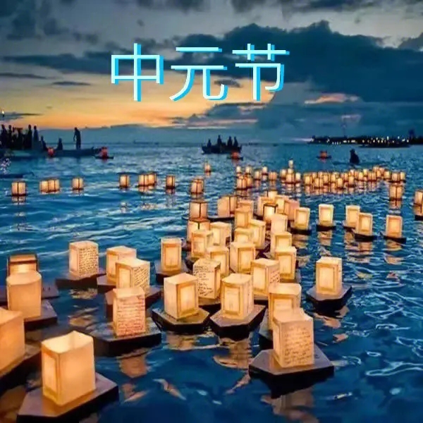 中元节